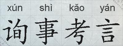 询事考言的拼音