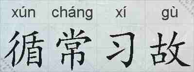循常习故的拼音