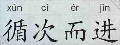 循次而进的拼音