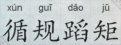 循规蹈矩的拼音