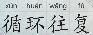 循环往复的拼音