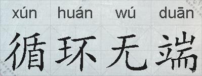 循环无端的拼音