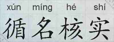 循名核实的拼音
