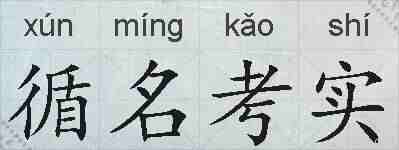 循名考实的拼音