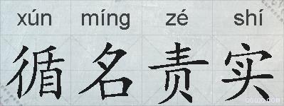 循名责实的拼音