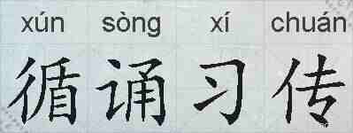 循诵习传的拼音