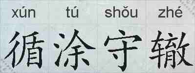 循涂守辙的拼音