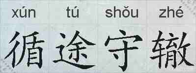 循途守辙的拼音
