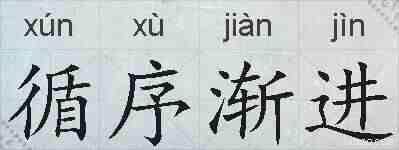 循序渐进的拼音