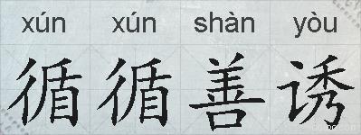 循循善诱的拼音