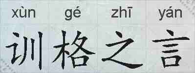 训格之言的拼音