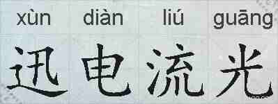 迅电流光的拼音
