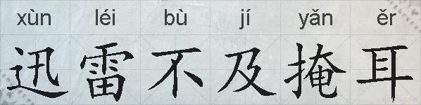 迅雷不及掩耳的拼音
