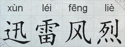迅雷风烈的拼音