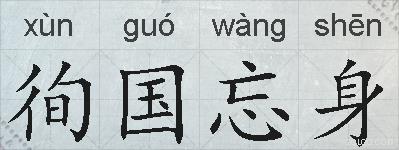 徇国忘身的拼音