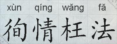 徇情枉法的拼音