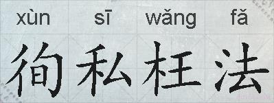 徇私枉法的拼音