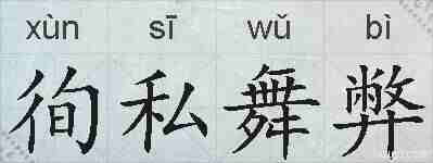 徇私舞弊的拼音