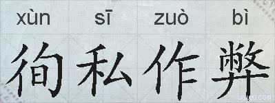 徇私作弊的拼音