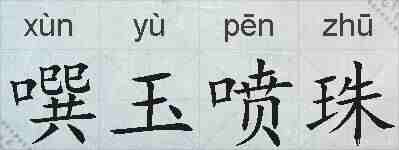 噀玉喷珠的拼音