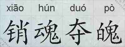 销魂夺魄的拼音