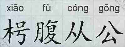 枵腹从公的拼音
