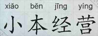 小本经营的拼音