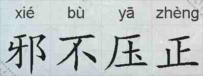 邪不压正的拼音