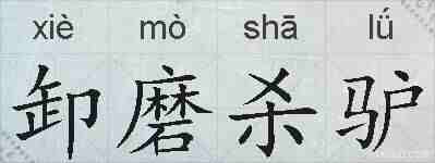 卸磨杀驴的拼音