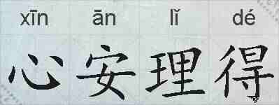 心安理得的拼音