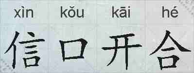 信口开合的拼音