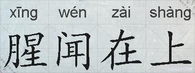 腥闻在上的拼音