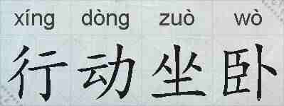 行动坐卧的拼音
