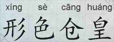 形色仓皇的拼音