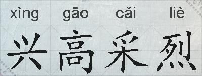 兴高采烈的拼音