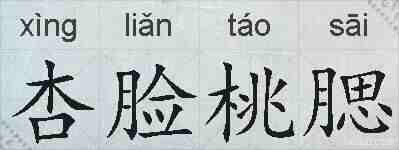 杏脸桃腮的拼音