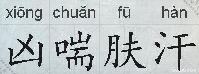 凶喘肤汗的拼音