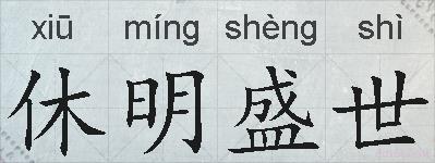 休明盛世的拼音