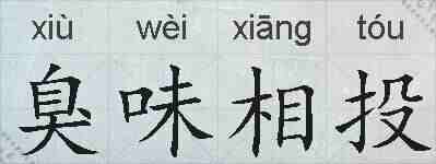 臭味相投的拼音