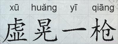 虚晃一枪的拼音
