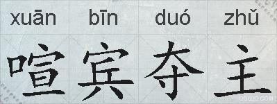 喧宾夺主的拼音