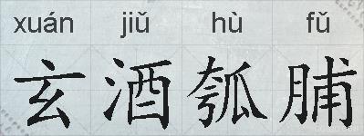 玄酒瓠脯的拼音