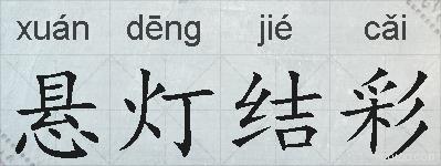 悬灯结彩的拼音