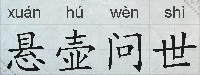 悬壶问世的拼音