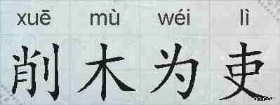 削木为吏的拼音