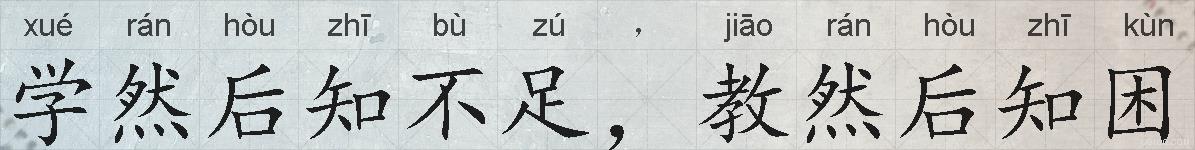 学然后知不足,教然后知困的拼音