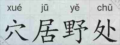 穴居野处的拼音