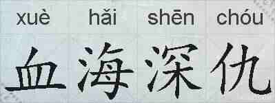 血海深仇的拼音