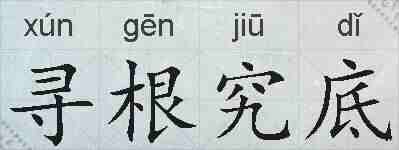 寻根究底的拼音