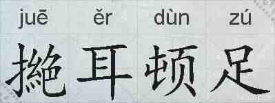 撧耳顿足的拼音